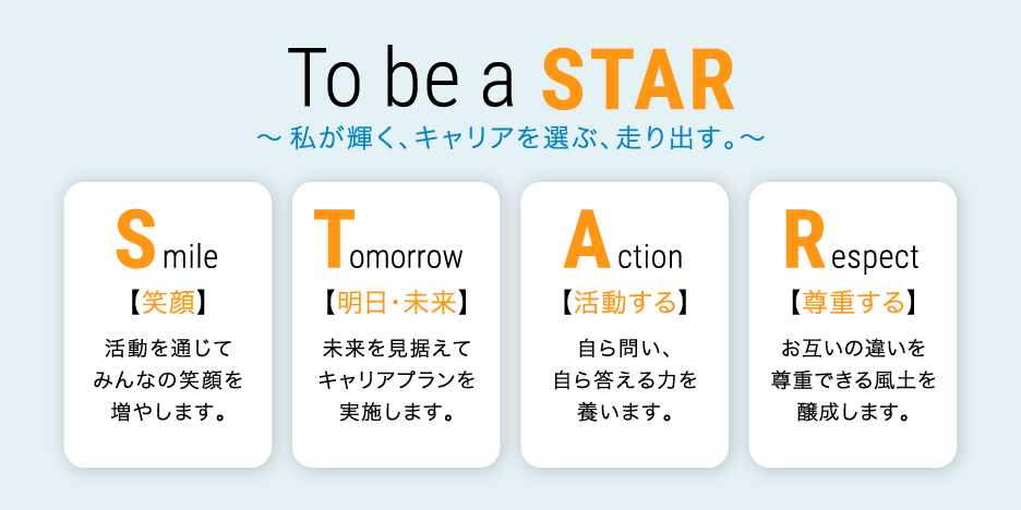 女性活躍推進プロジェクト To be a STARスローガン