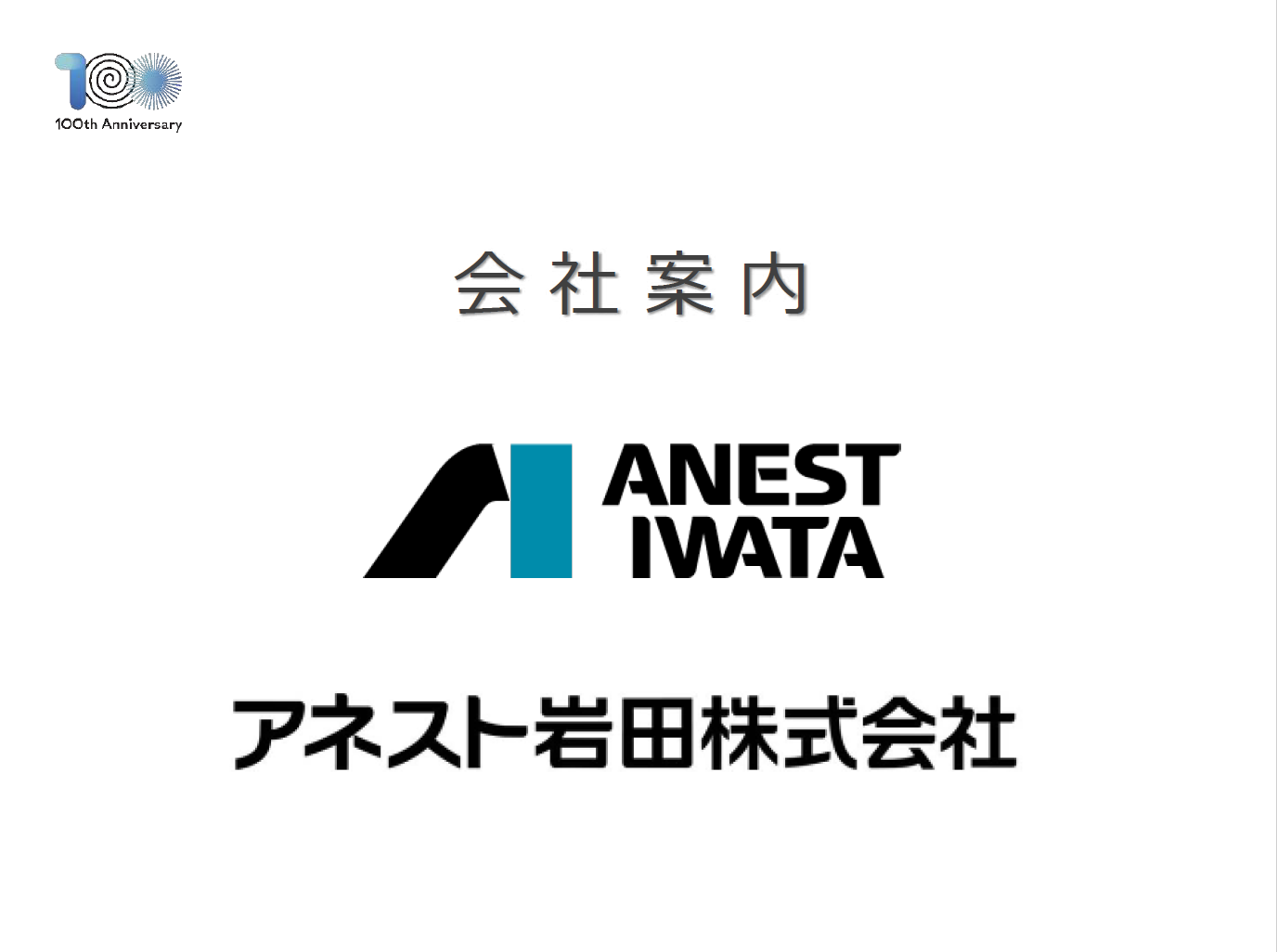 会社案内