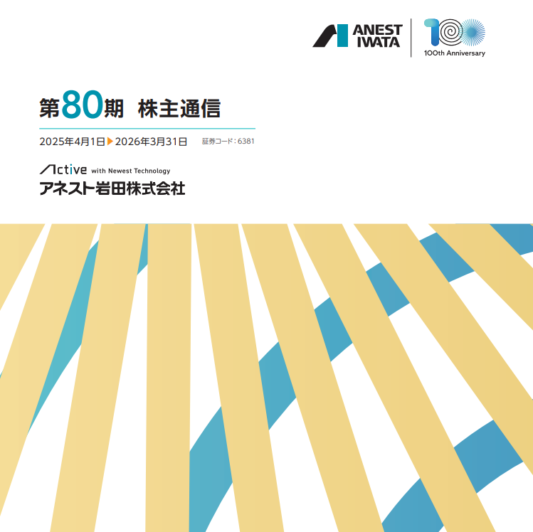 第80期株主通信 アネスト岩田株式会社