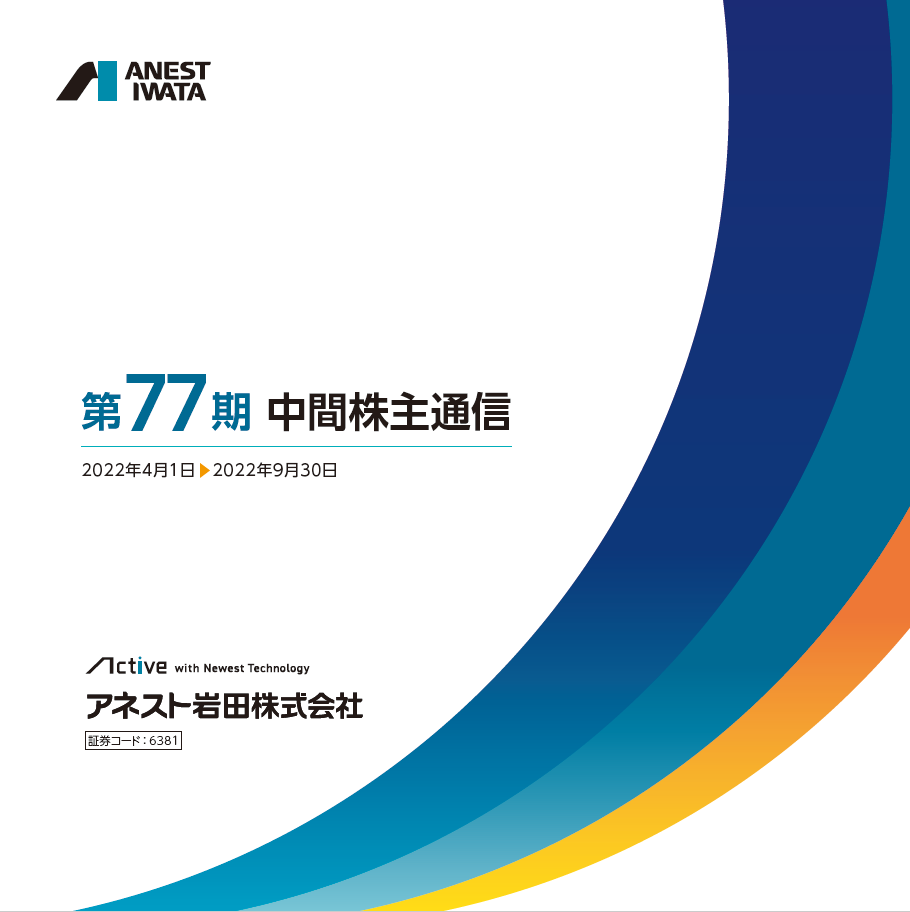 第76期事業レポート アネスト岩田株式会社