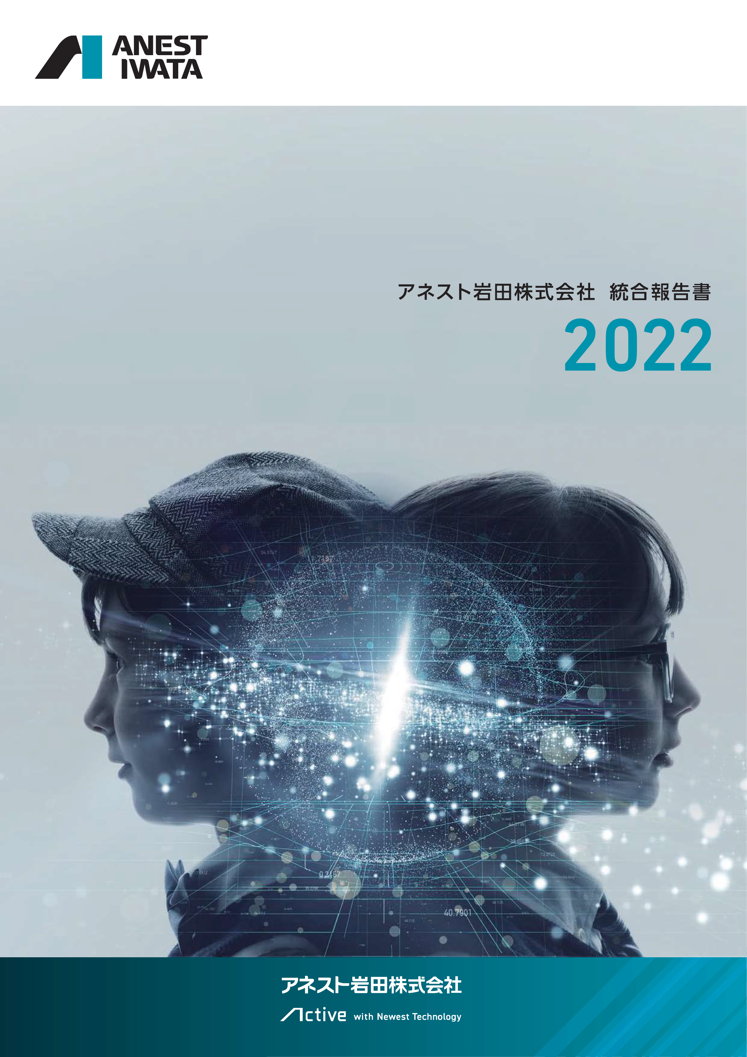 アネスト岩田株式会社 統合報告書2022