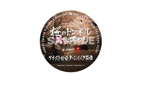アネスト岩田株式会社 | 箱根の桜を思い出に。春の訪れを知らせる
