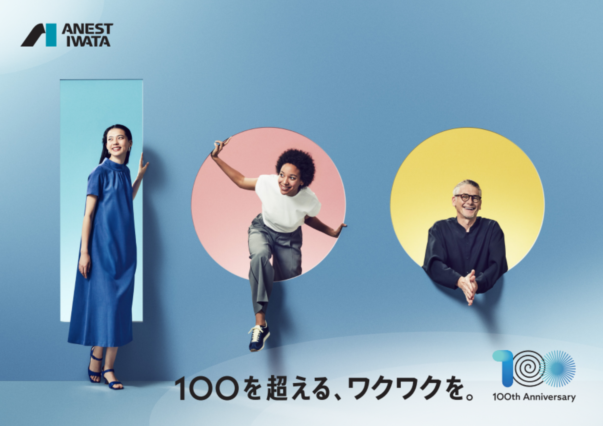 アネスト岩田 100周年ビジュアル