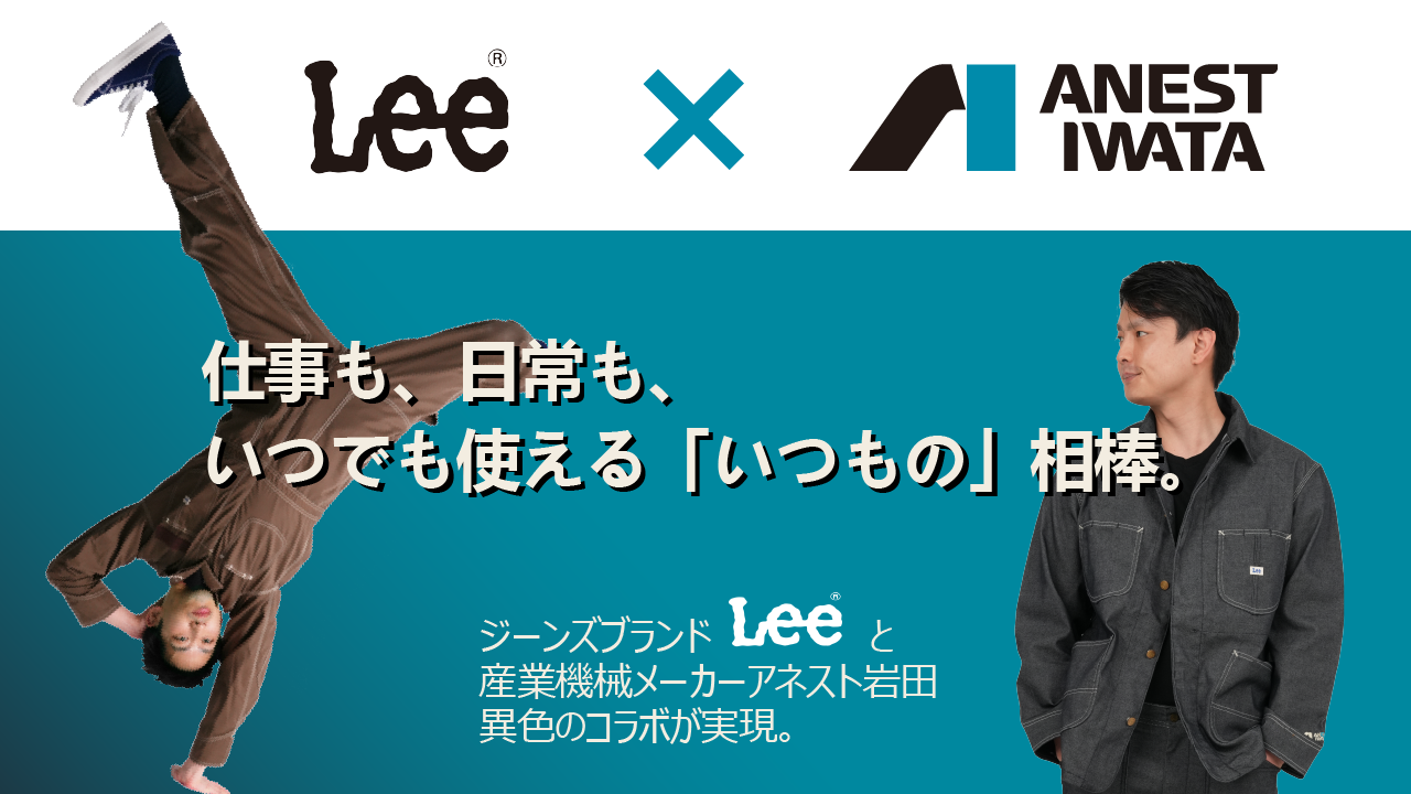 アネスト岩田株式会社 | 世界的ジーンズブランドLeeとコラボレーション