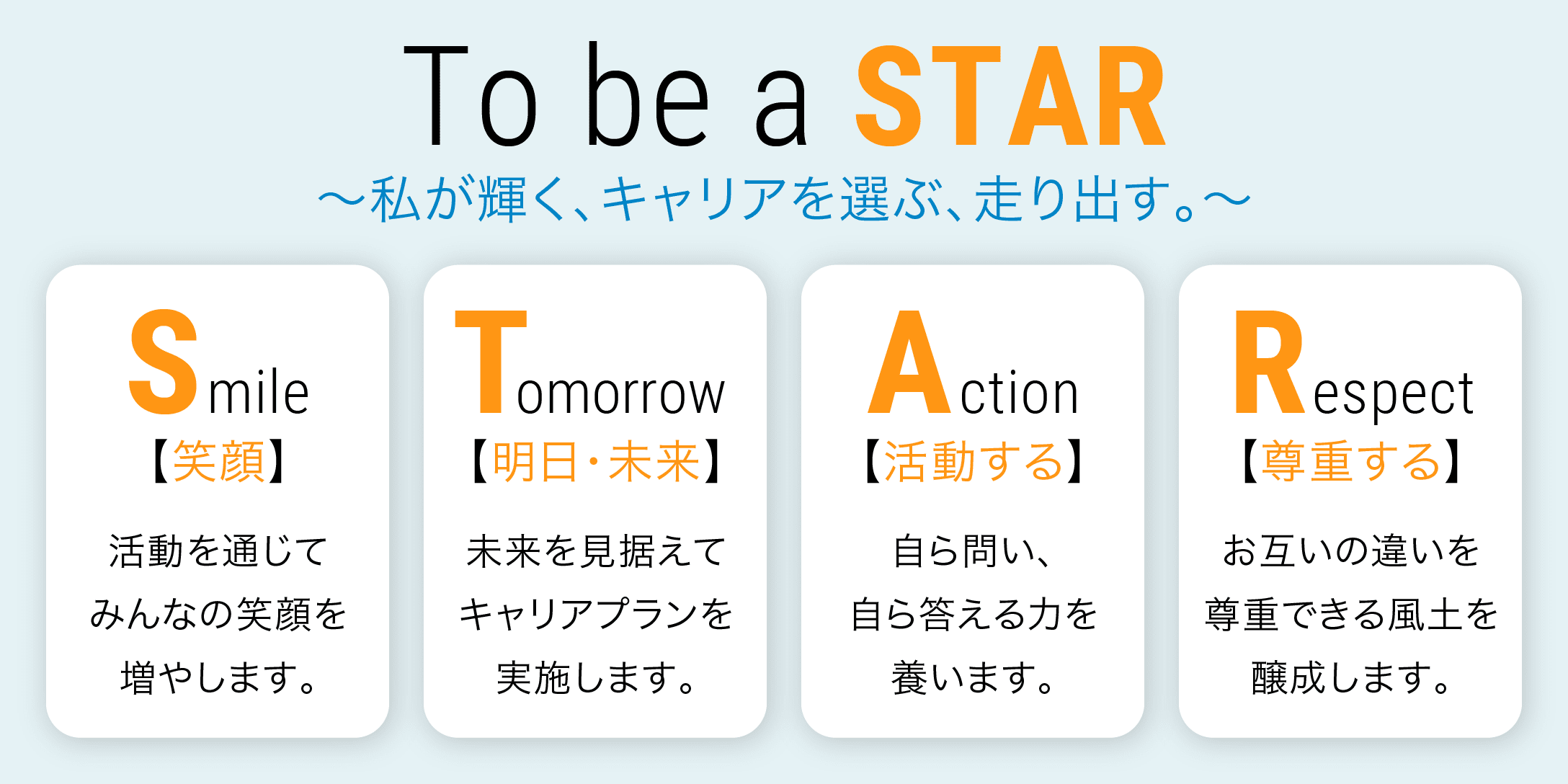 To be a STAR 〜私が輝く、キャリアを選ぶ、走り出す。〜