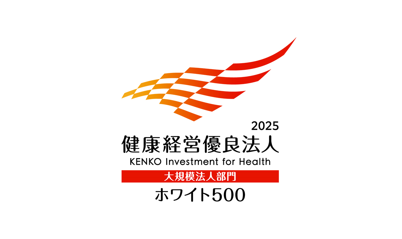 健康経営優良法人2025（大規模部門：ホワイト500）