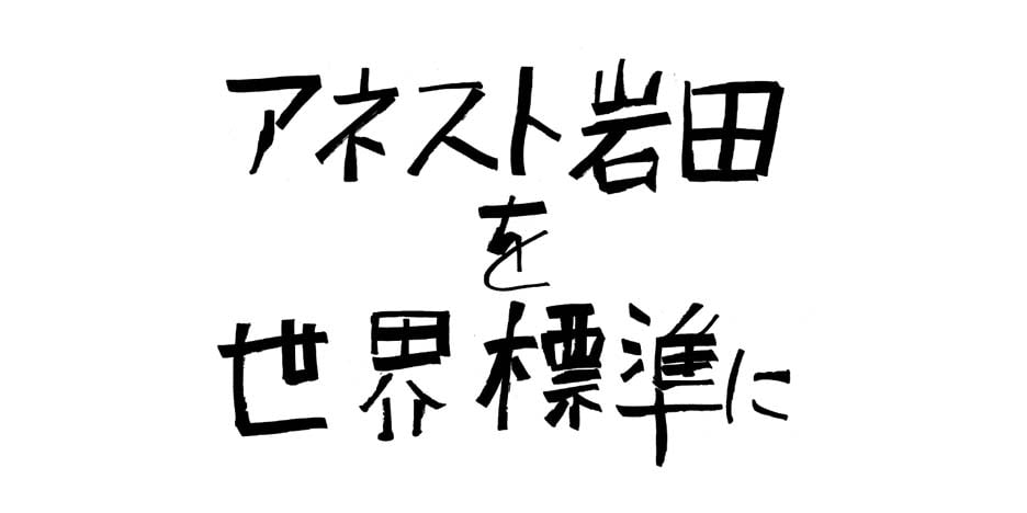 アネスト岩田を世界標準に