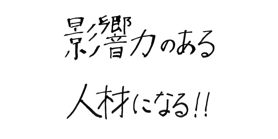 影響力のある人材になる！！