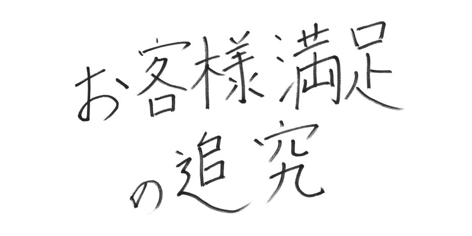 お客様満足の追求