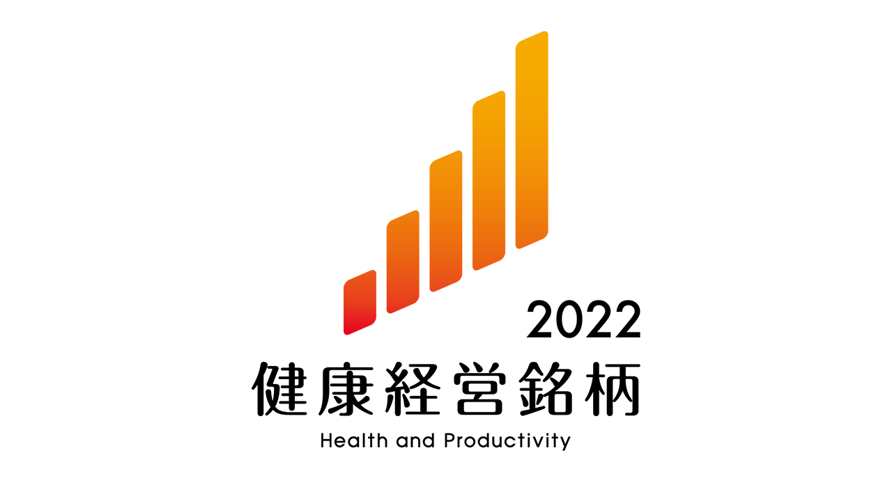 健康経営銘柄