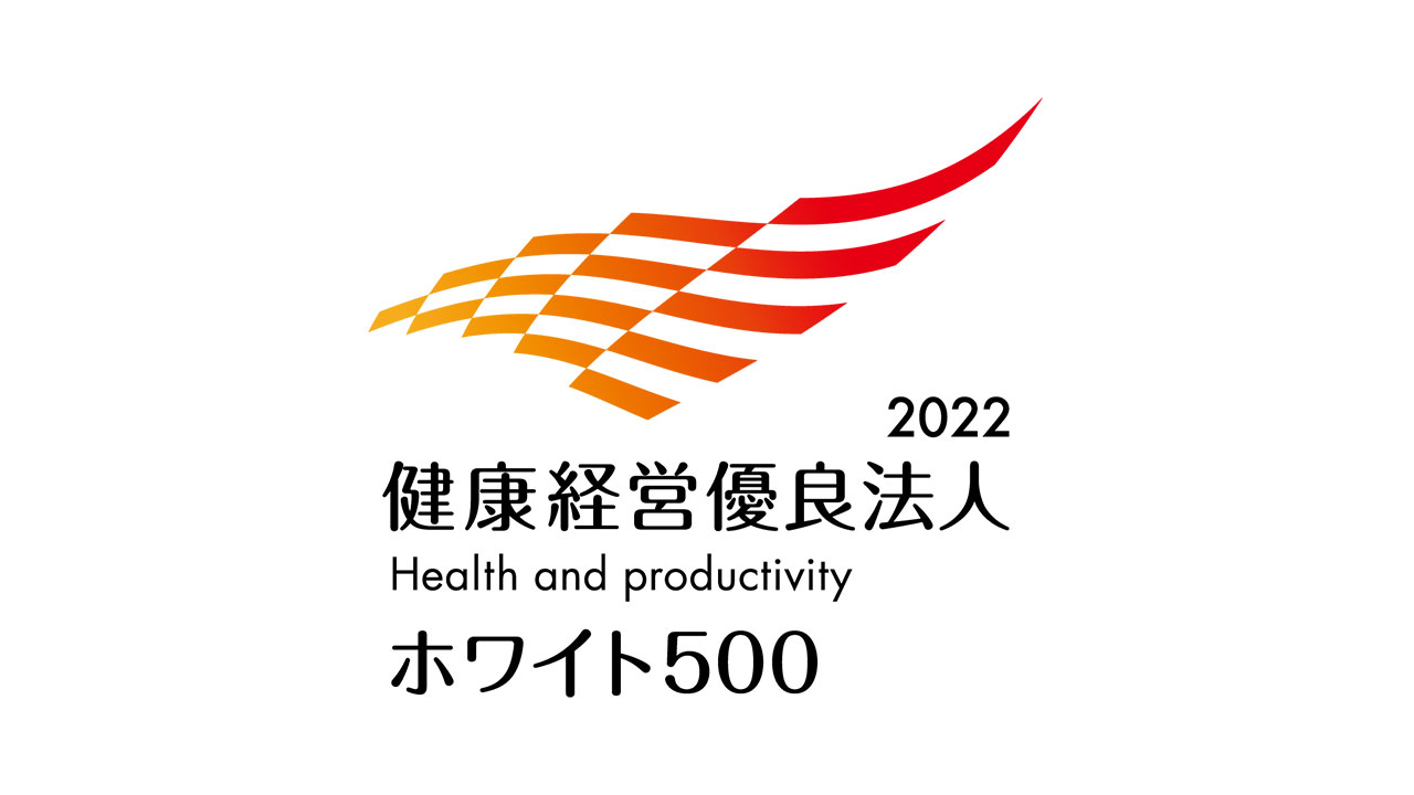 健康経営優良法人2022 ホワイト500