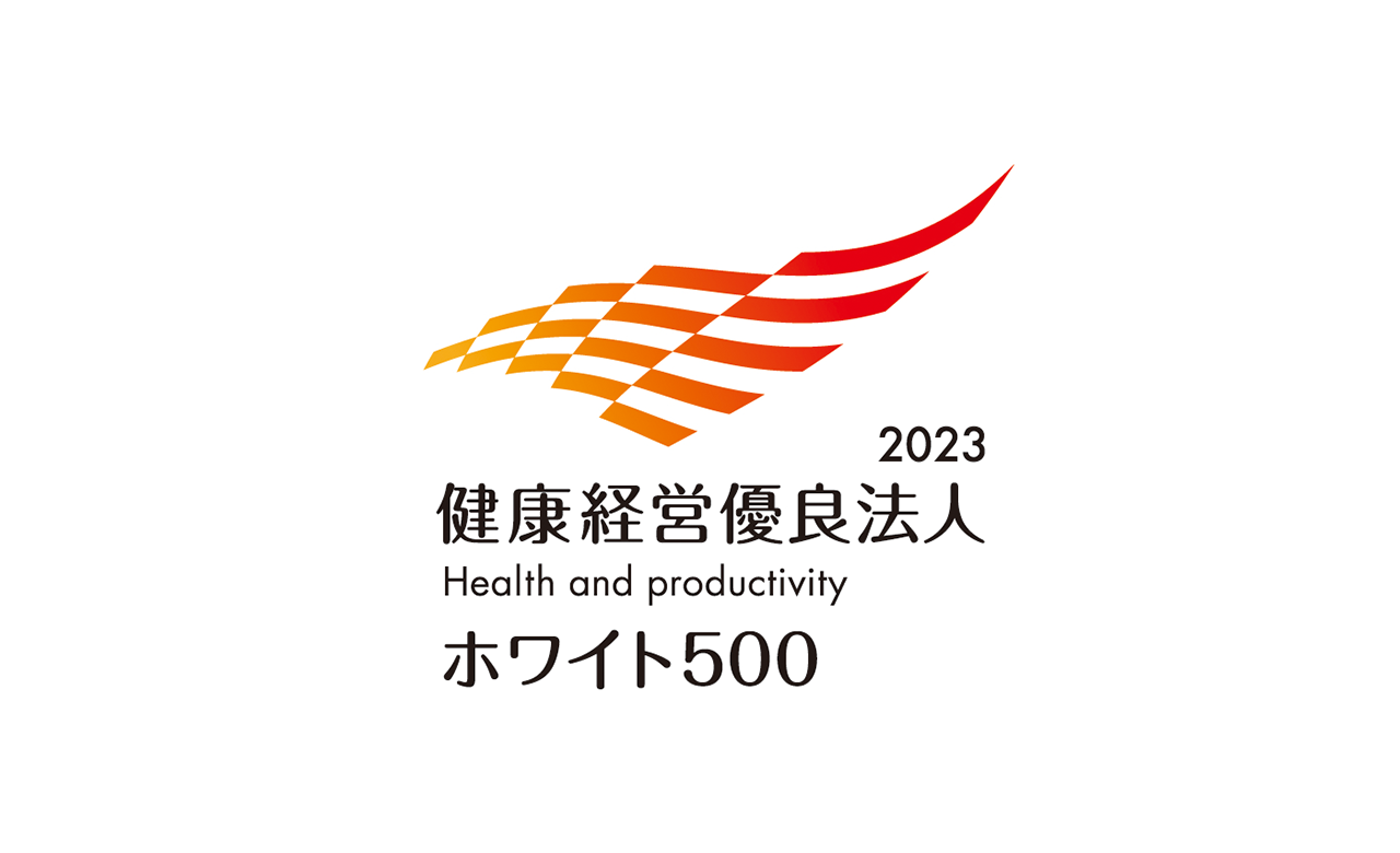 健康経営優良法人2023 ホワイト500